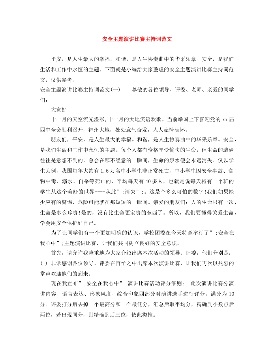 安全主题演讲比赛主持词范文 _第1页