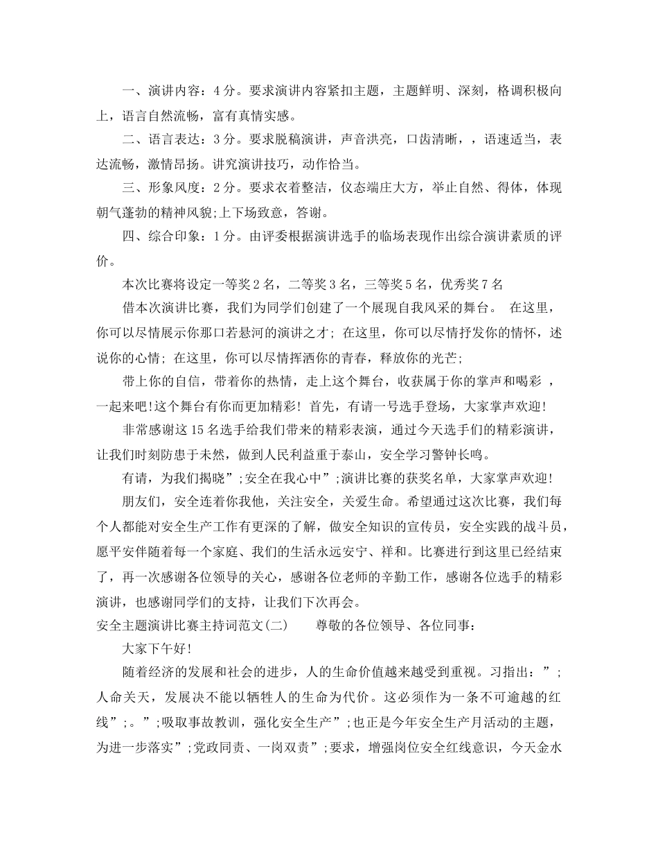 安全主题演讲比赛主持词范文 _第2页