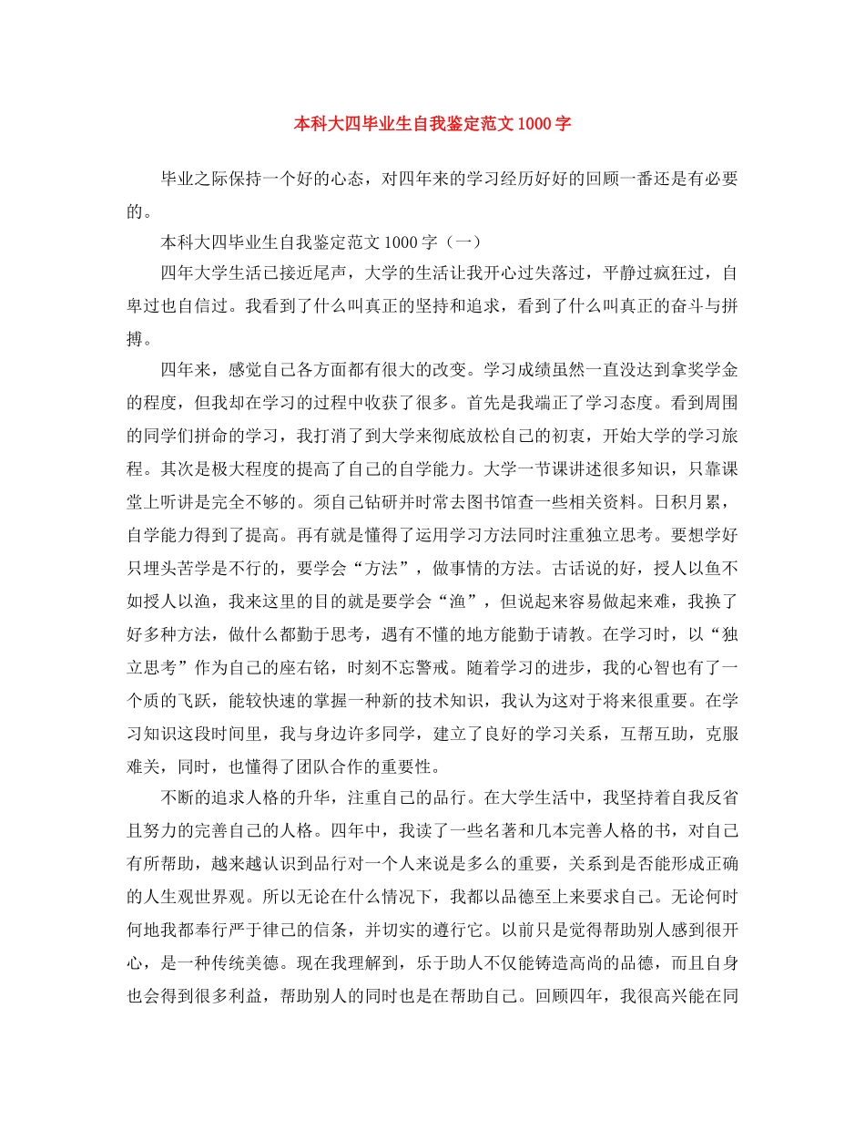 本科大四毕业生自我鉴定范文1000字 _第1页