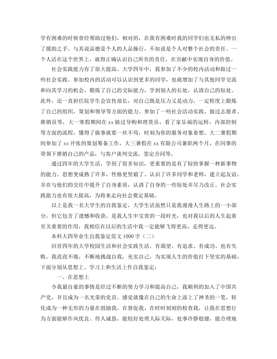 本科大四毕业生自我鉴定范文1000字 _第2页