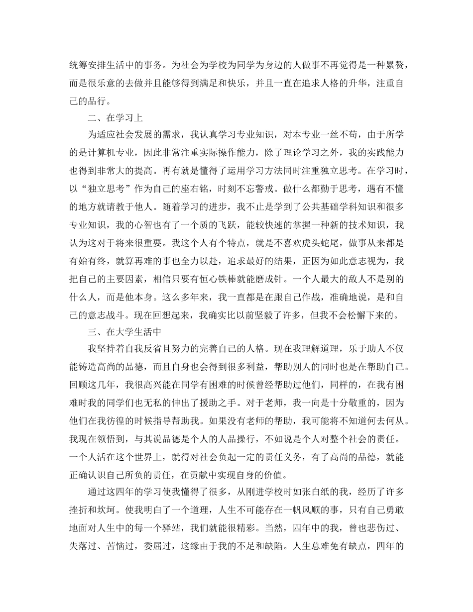 本科大四毕业生自我鉴定范文1000字 _第3页