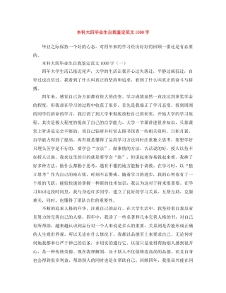 本科大四毕业生自我鉴定范文1000字 
