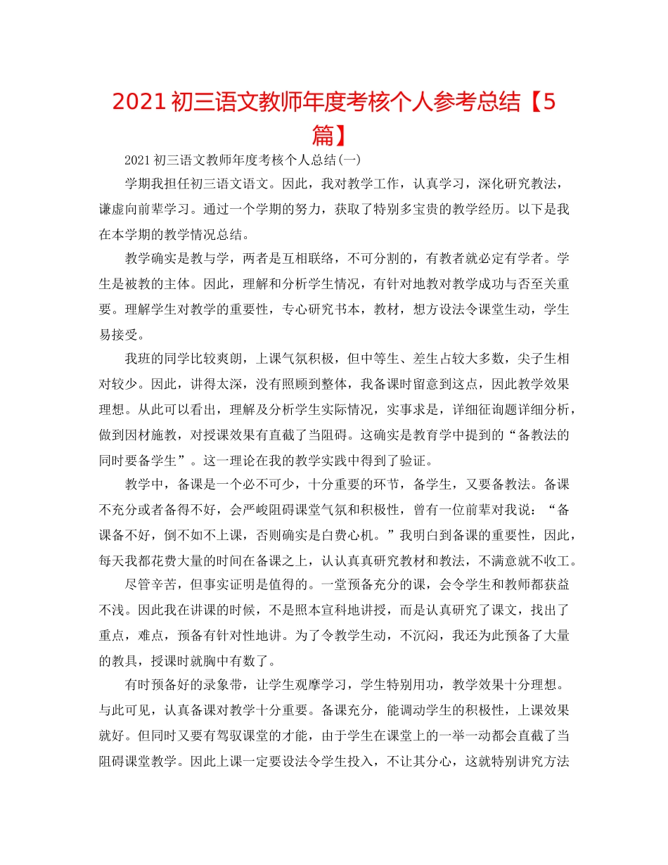 2024初三语文教师年度考核个人参考总结【5篇】 _第1页
