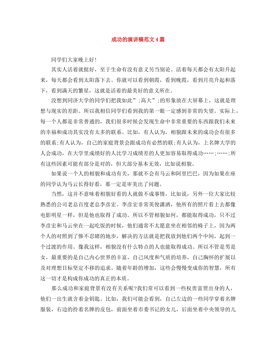 成功的演讲稿范文4篇 _第1页