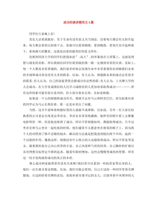 成功的演讲稿范文4篇 