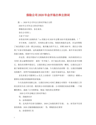 保险公司2024年会开场白和主持词 