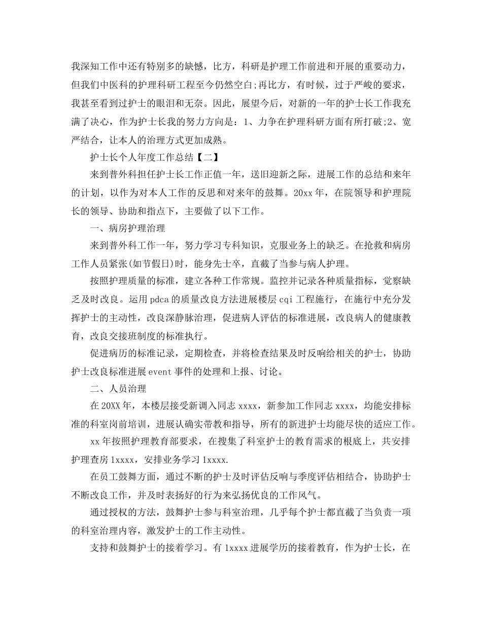 2024护士长个人年度工作参考总结 _第3页