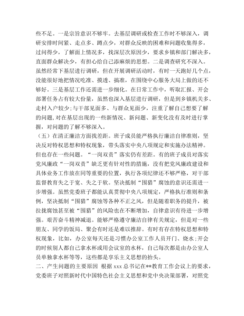 党委会五个是否具体内容_党委班子主题教育围绕“五个方面”找差距专题会对照检查材料 _第3页