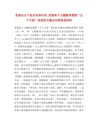 党委会五个是否具体内容_党委班子主题教育围绕“五个方面”找差距专题会对照检查材料 