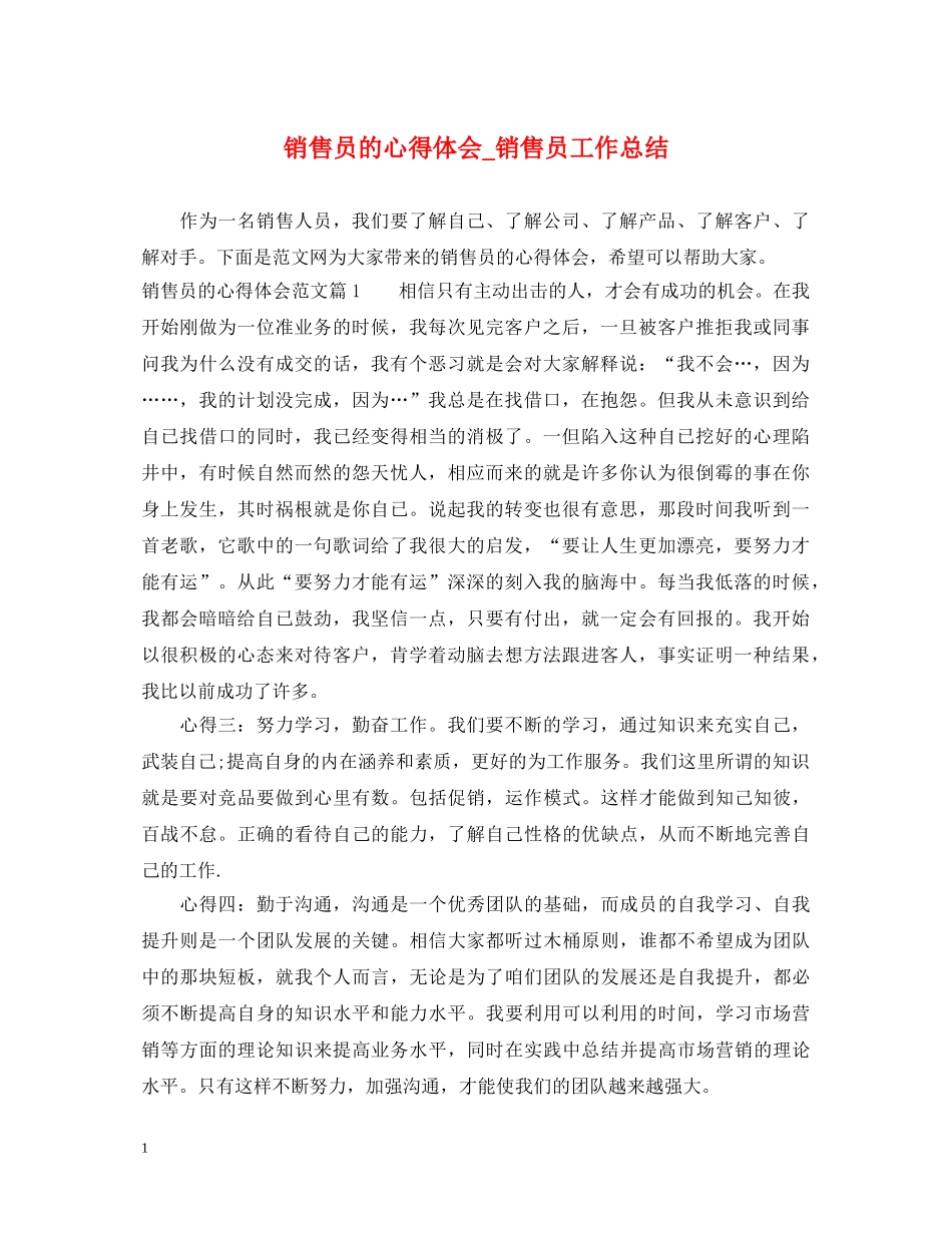 销售员的心得体会_销售员工作总结 _第1页