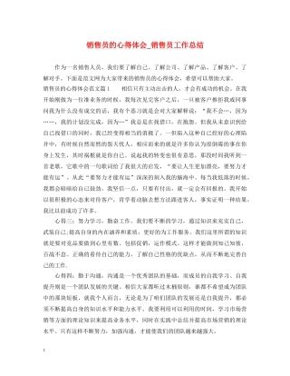 销售员的心得体会_销售员工作总结 