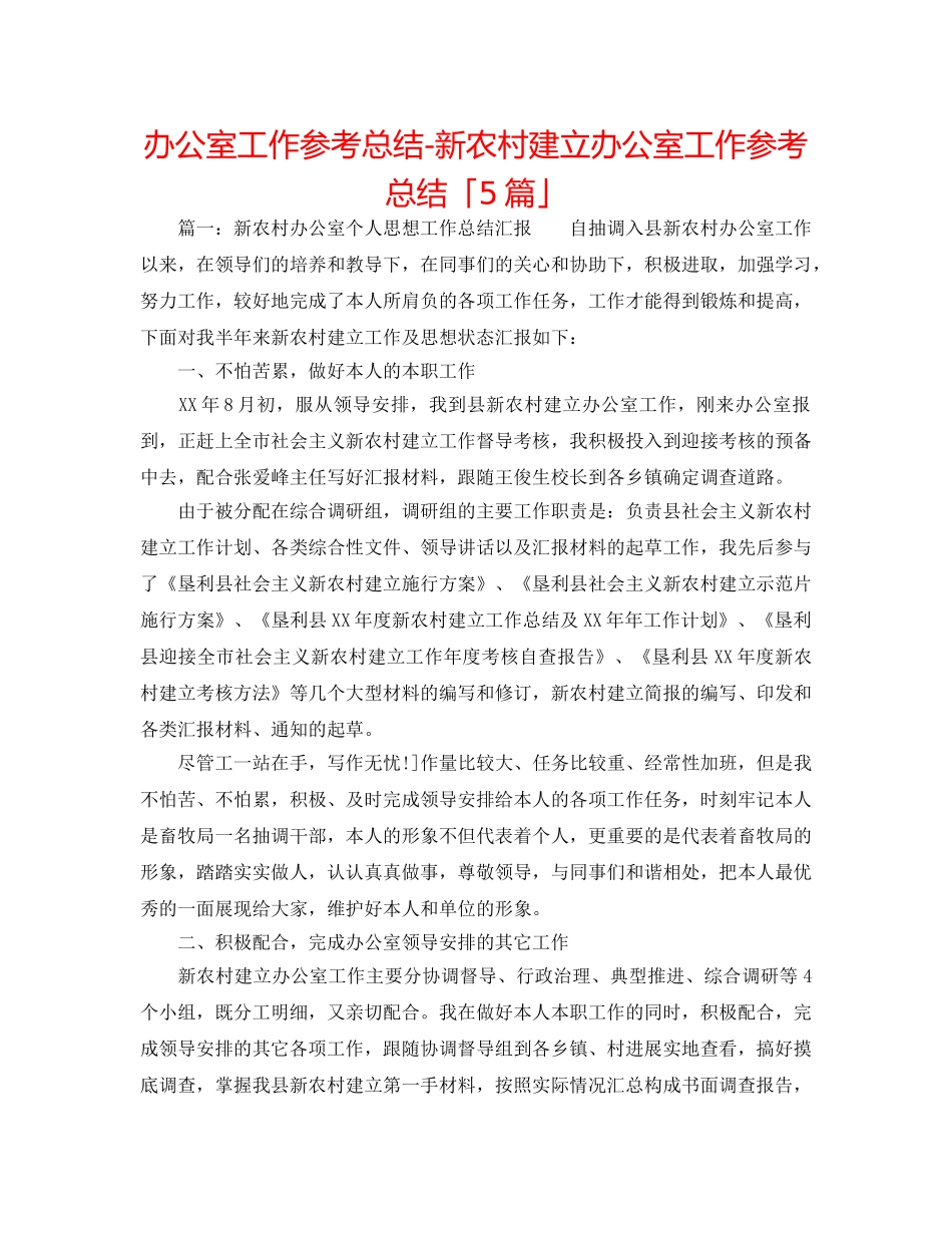 办公室工作参考总结-新农村建设办公室工作参考总结「5篇」 _第1页