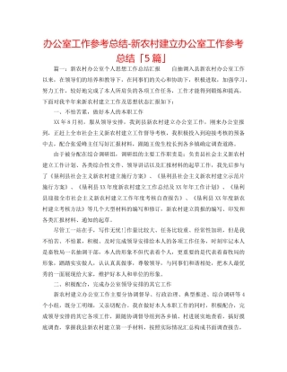 办公室工作参考总结-新农村建设办公室工作参考总结「5篇」 