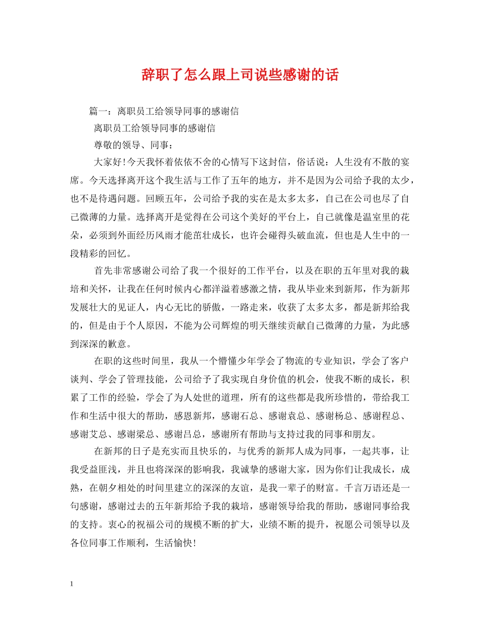 辞职了怎么跟上司说些感谢的话 (2) _第1页