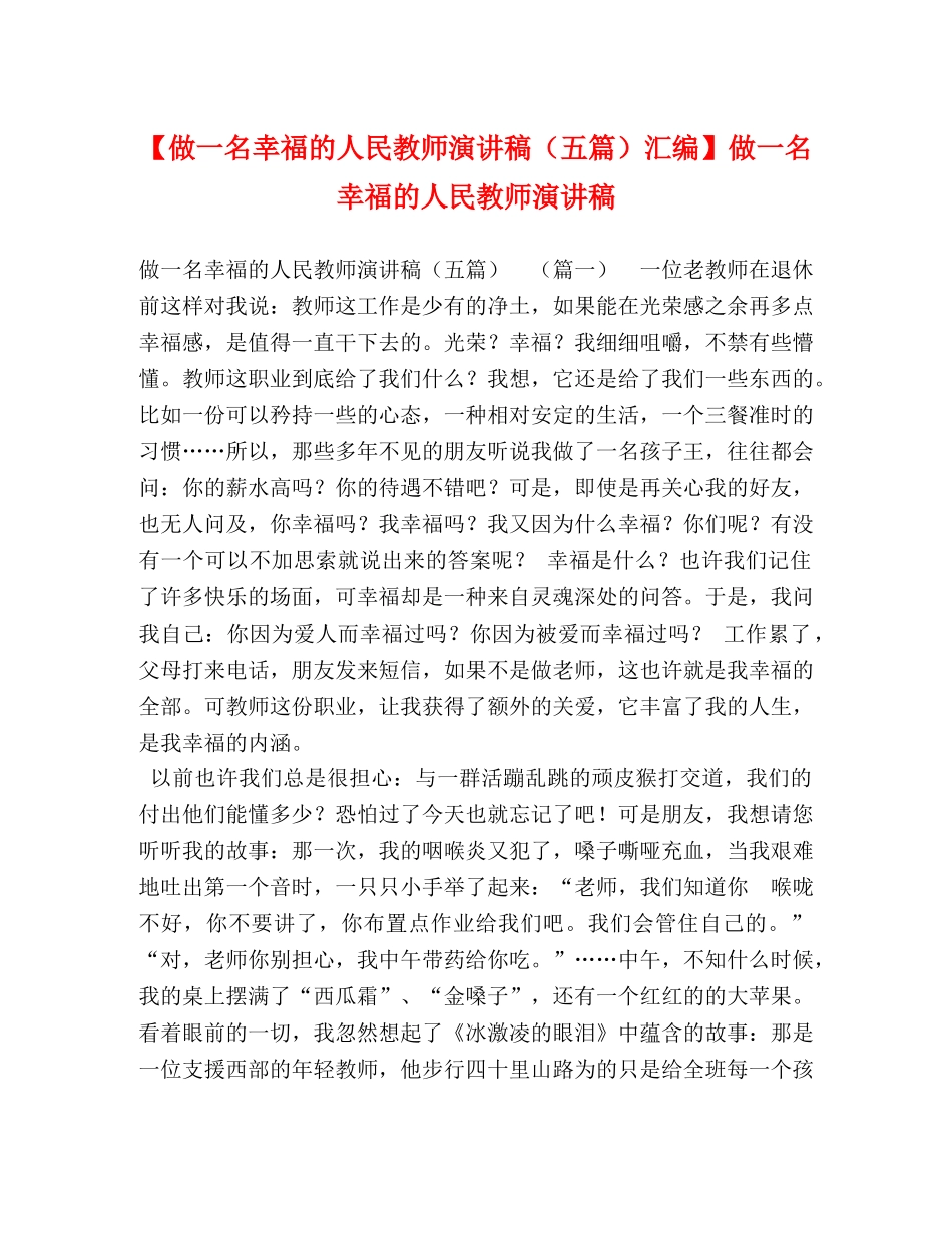 【做一名幸福的人民教师演讲稿（五篇）汇编】做一名幸福的人民教师演讲稿 _第1页