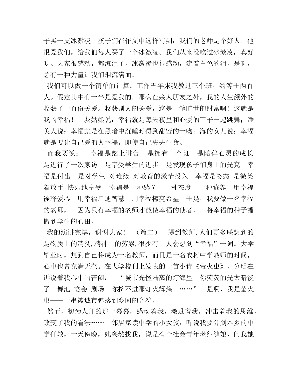 【做一名幸福的人民教师演讲稿（五篇）汇编】做一名幸福的人民教师演讲稿 _第2页