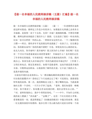 【做一名幸福的人民教师演讲稿（五篇）汇编】做一名幸福的人民教师演讲稿 