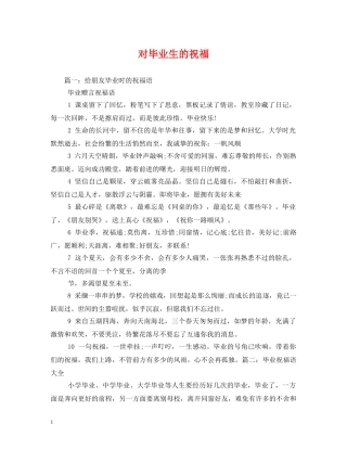 对毕业生的祝福 