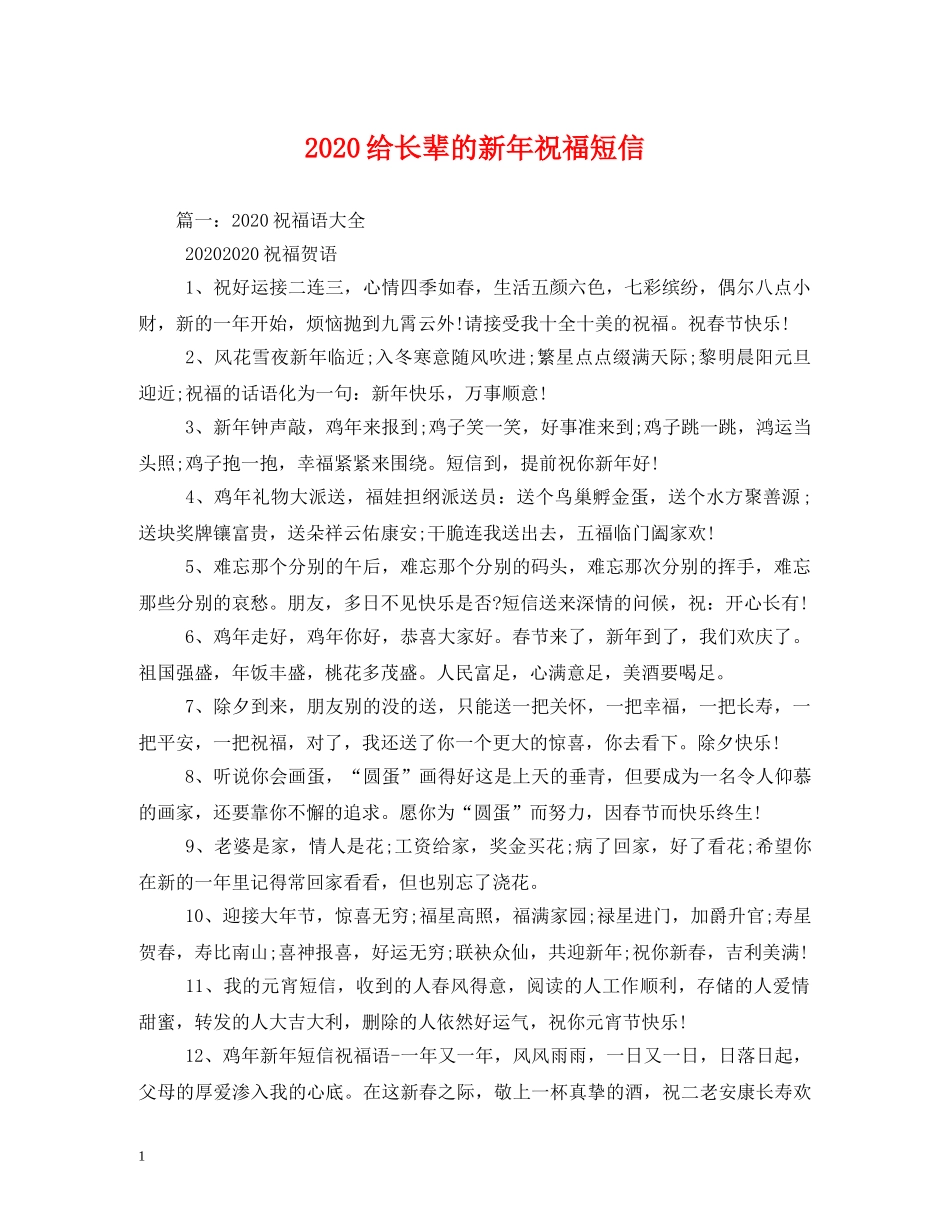 2024给长辈的新年祝福短信 _第1页