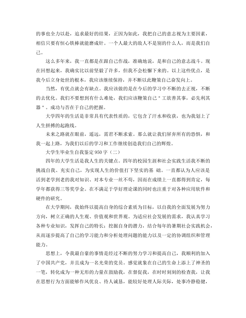 大学生毕业生自我鉴定950字 _第2页