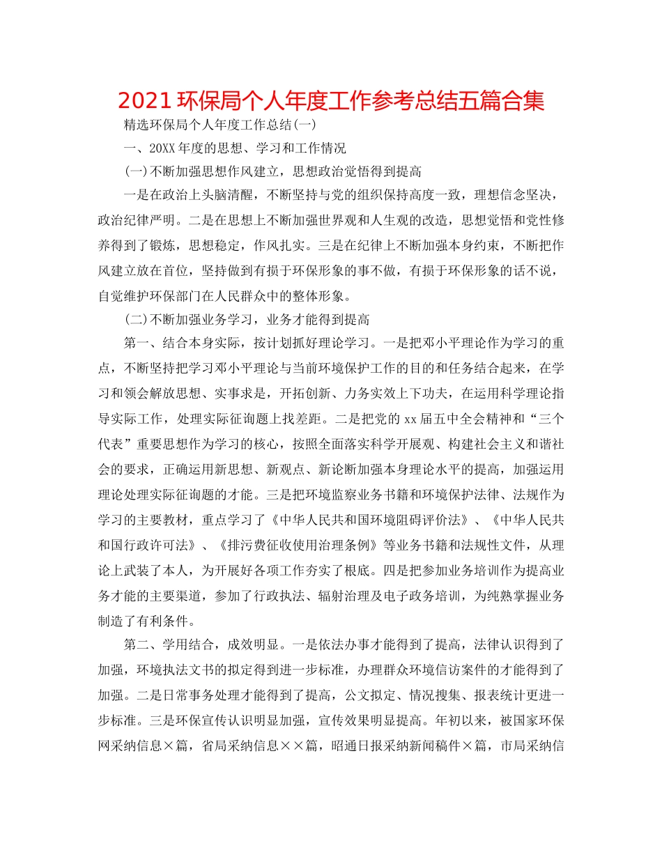 2024环保局个人年度工作参考总结五篇合集 _第1页
