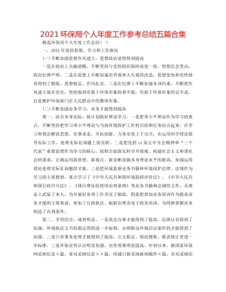2024环保局个人年度工作参考总结五篇合集 