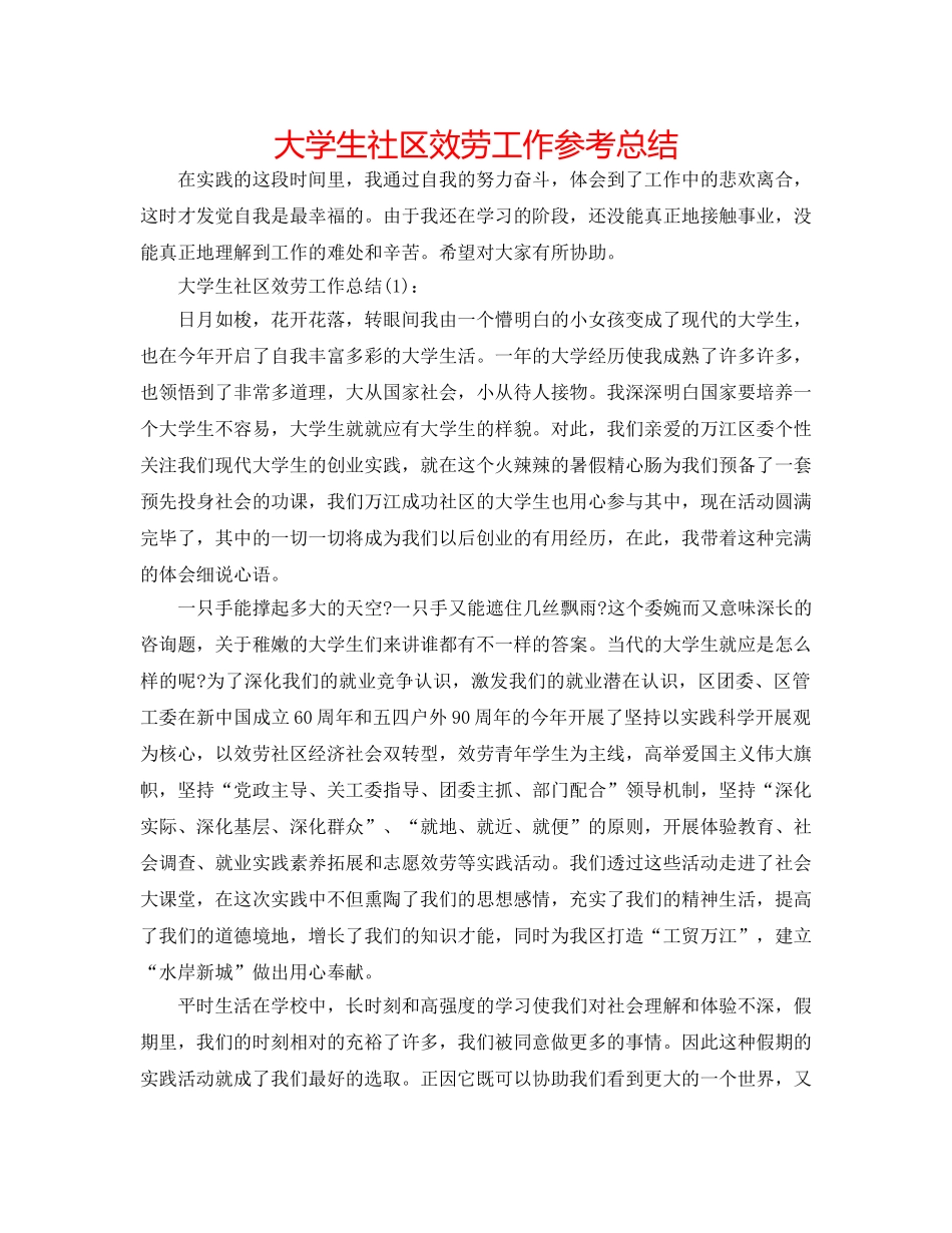 大学生社区服务工作参考总结 _第1页