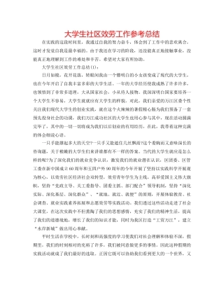 大学生社区服务工作参考总结 