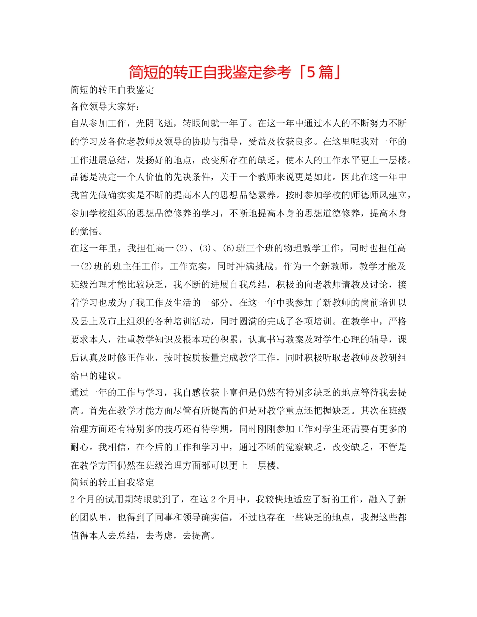 简短的转正自我鉴定参考「5篇」 _第1页