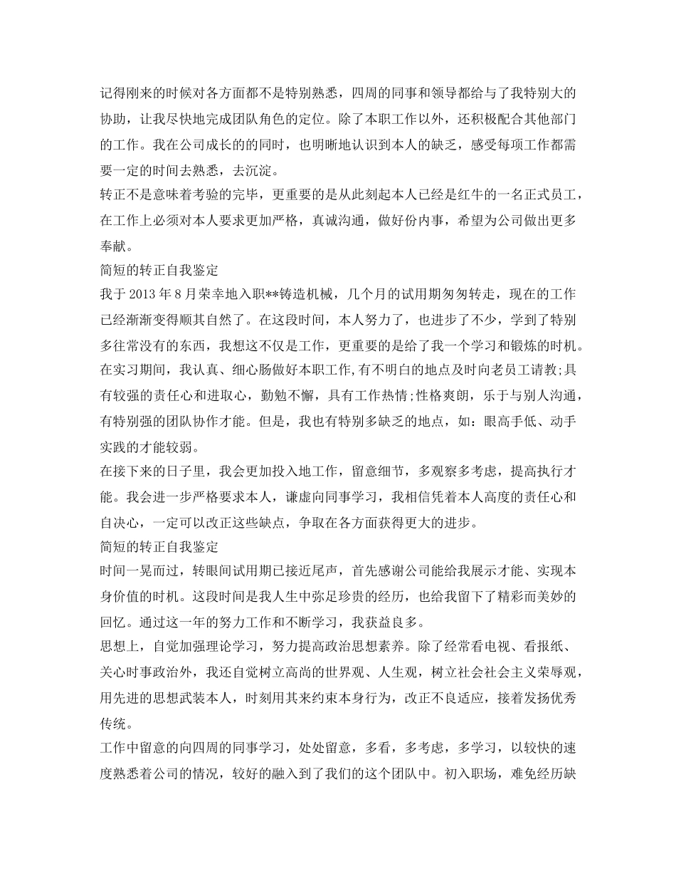 简短的转正自我鉴定参考「5篇」 _第2页
