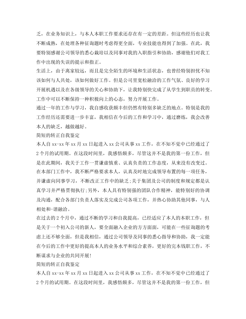 简短的转正自我鉴定参考「5篇」 _第3页