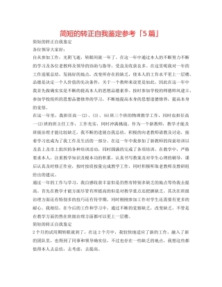 简短的转正自我鉴定参考「5篇」 