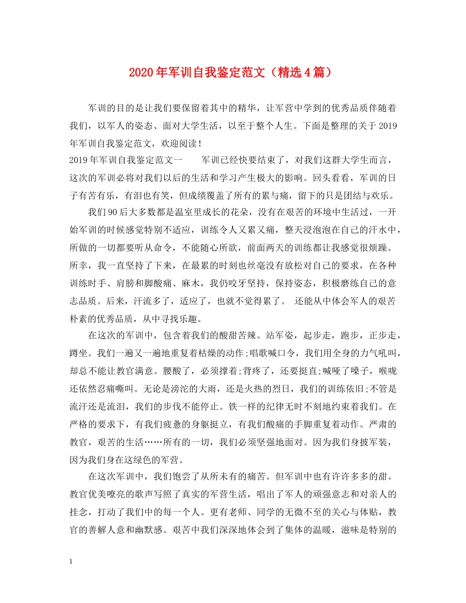 2024年军训自我鉴定范文（精选4篇） _第1页