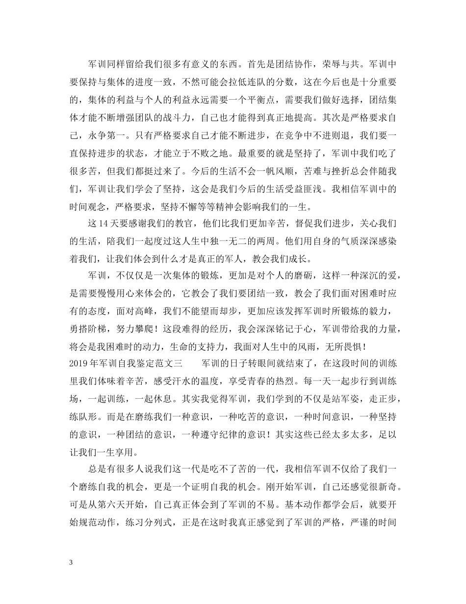 2024年军训自我鉴定范文（精选4篇） _第3页