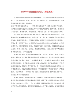 2024年军训自我鉴定范文（精选4篇） 