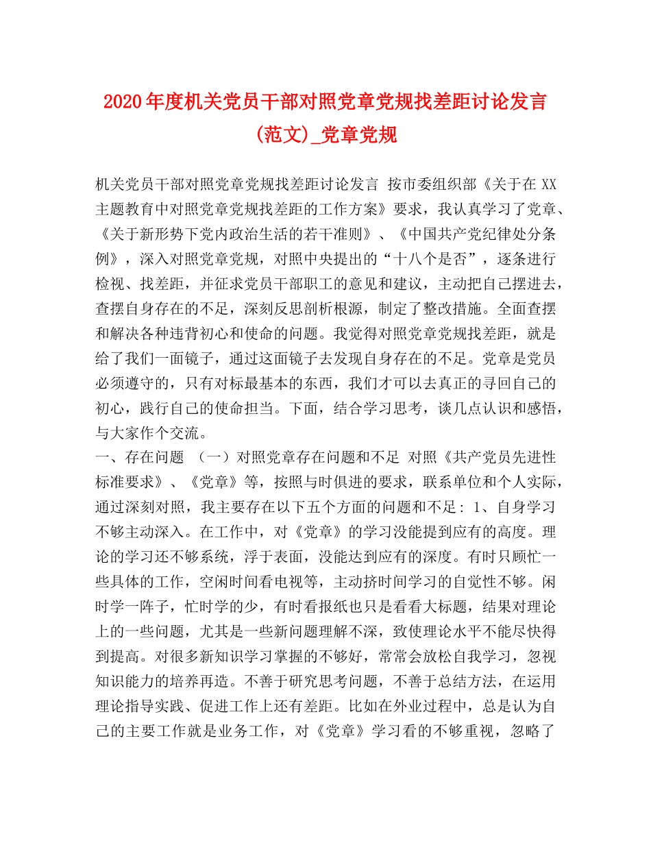 2024年度机关党员干部对照党章党规找差距讨论发言(范文)_党章党规 _第1页