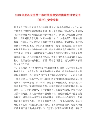 2024年度机关党员干部对照党章党规找差距讨论发言(范文)_党章党规 