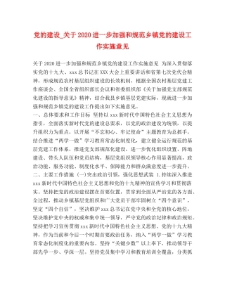 党的建设_关于2024进一步加强和规范乡镇党的建设工作实施意见 