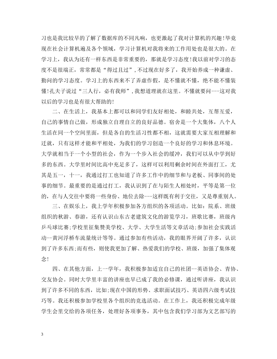 大一学年自我鉴定800字3篇 _第3页