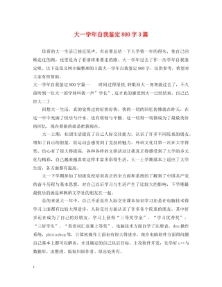 大一学年自我鉴定800字3篇 
