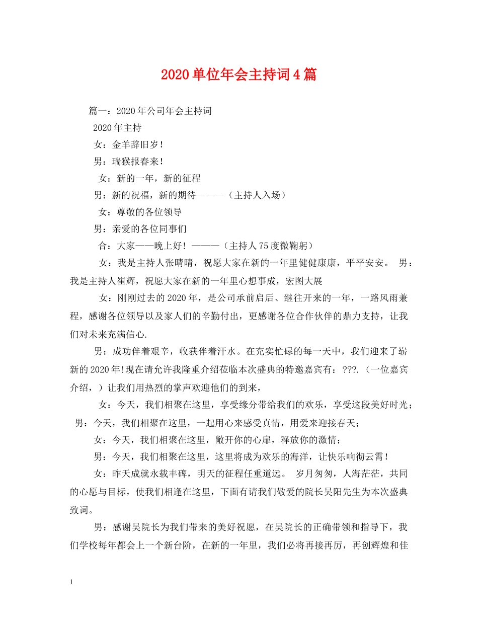 2024单位年会主持词4篇 _第1页