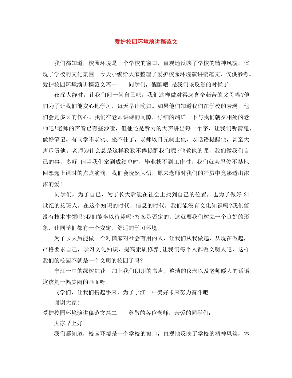 爱护校园环境演讲稿范文 _第1页