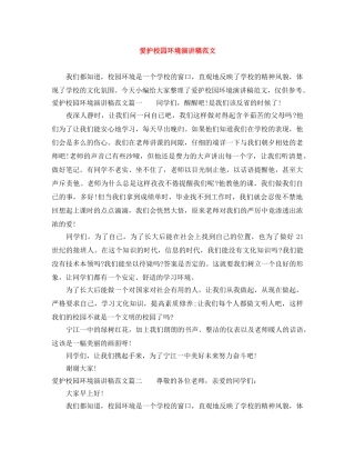 爱护校园环境演讲稿范文 