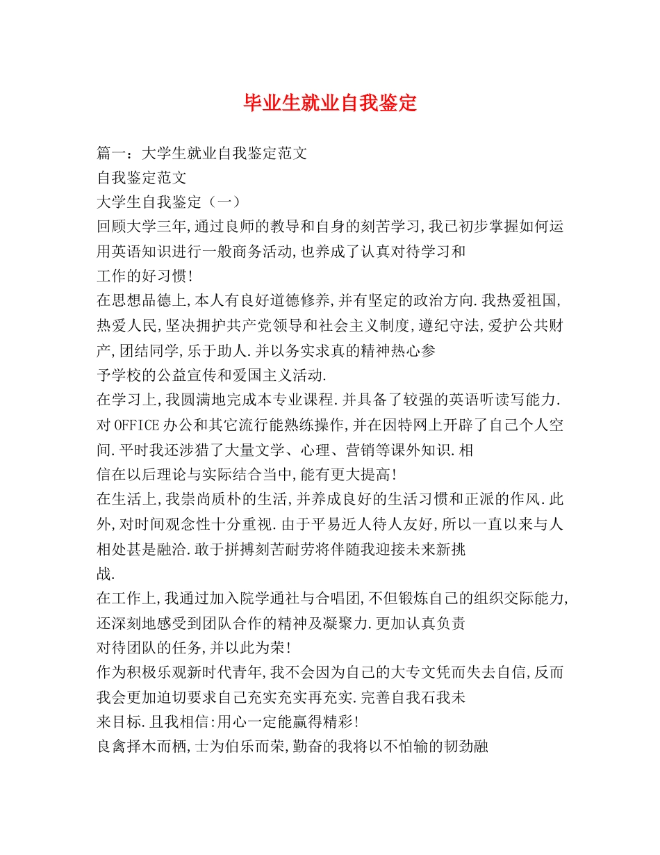 毕业生就业自我鉴定 _第1页