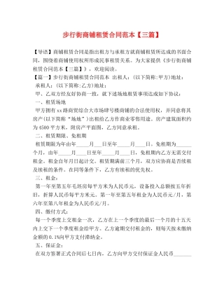 步行街商铺租赁合同范本【三篇】 