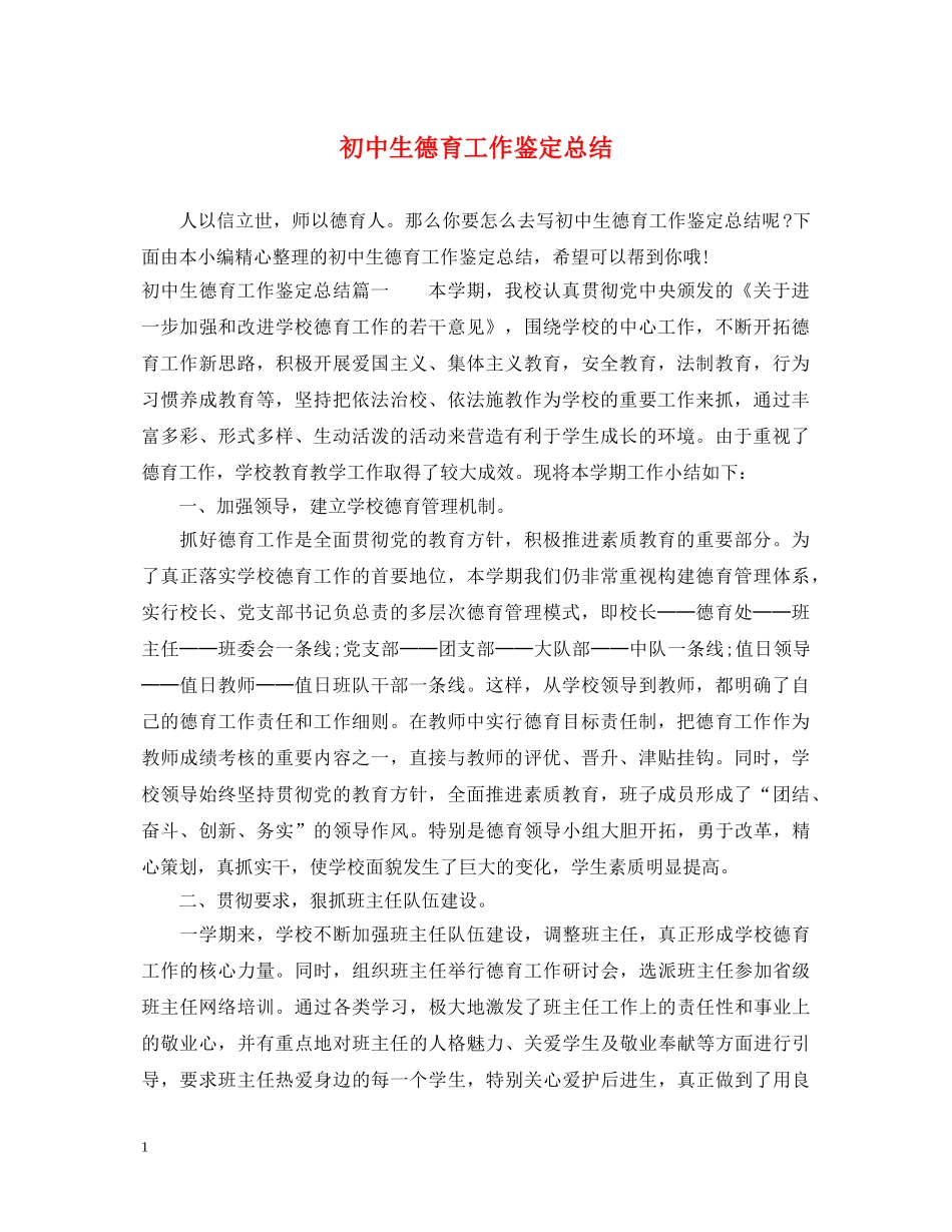 初中生德育工作鉴定总结 _第1页