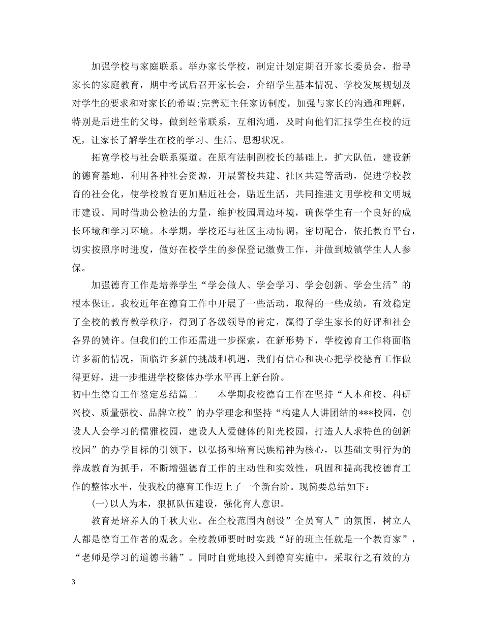 初中生德育工作鉴定总结 _第3页