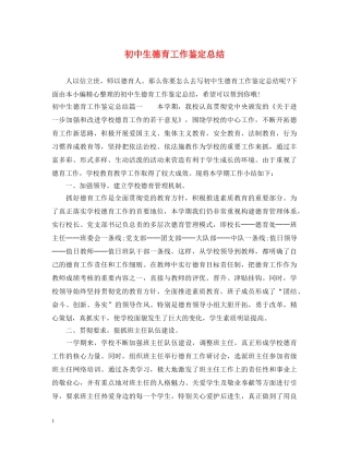 初中生德育工作鉴定总结 