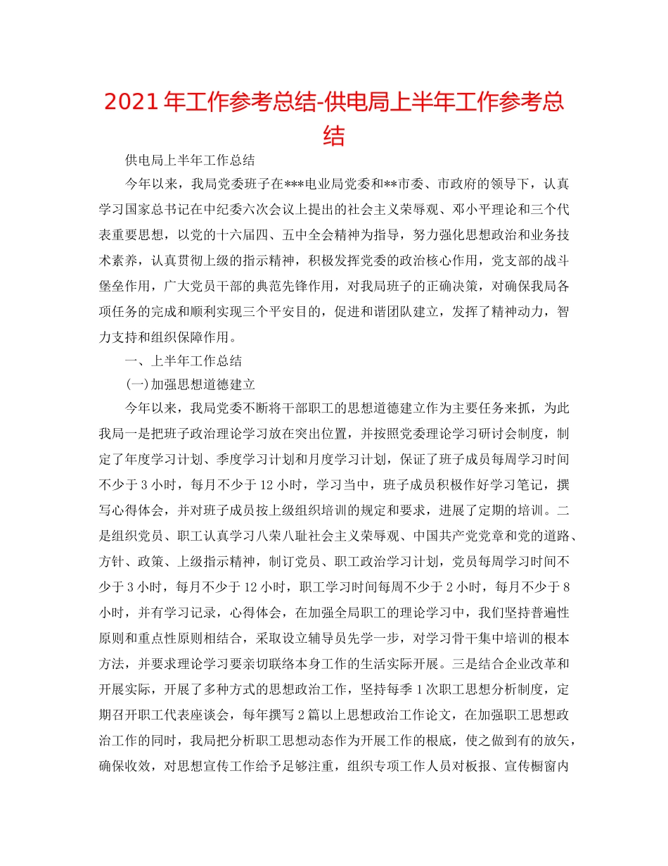 2024年工作参考总结-供电局上半年工作参考总结 _第1页