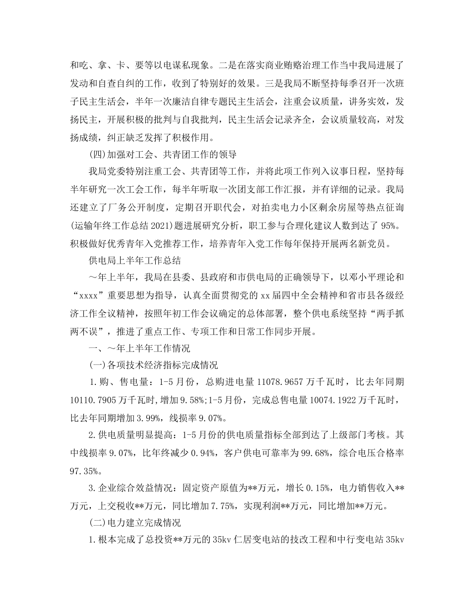 2024年工作参考总结-供电局上半年工作参考总结 _第3页
